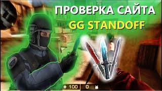 ПРОВЕРКА САЙТА GG STANDOFF!!! GG STANDOFF СКАМ??