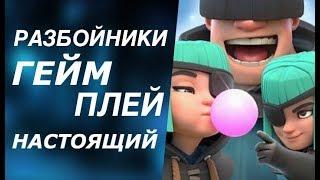 РАЗБОЙНИКИ НАСТОЯЩИЙ ГЕЙМПЛЕЙ! ОРИГИНАЛЬНАЯ АНИМАЦИЯ НОВОЙ КАРТЫ РАЗБОЙНИКИ КЛЕШ РОЯЛЬ CLASH ROYALE!