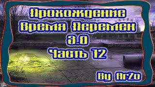 Прохождение Время Перемен 3.0[Часть 12] - Отчет по заданиям. Разговор со Стрелком.