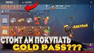 ЭТО САМЫЙ ВЫГОДНЫЙ ПАСС В СТАНДОФФ 2!? | СТОИТ ЛИ ПОКУПАТЬ GOLD PASS "OUTCAST" В STANDOFF 2?