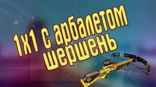 Игра 1х1 с арбалетом ШЕРШЕНЬ(Комментарии от Зонга)