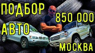 ПОДБОР АВТО ЗА 850000 В МОСКВЕ