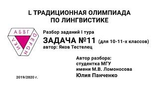 L Традиционная олимпиада по лингвистике. Разбор заданий I тура. Задача №11  Панченко Ю.Д.