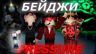 КАК ПОЛУЧИТЬ ВСЕ БЕЙДЖИ В PRESSURE ROBLOX