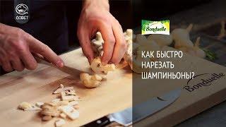 Как быстро нарезать шампиньоны - Советы от Bonduelle