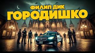 Филип Дик - ГОРОДИШКО | Аудиокнига (Рассказ) | Фантастика