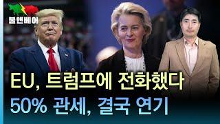 [속보] 다시 잦아드는 관세공포. 미국-EU 관세 협상 본격화된다