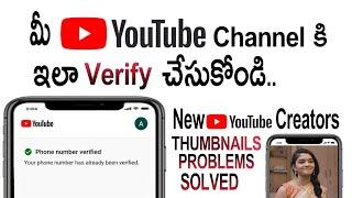 How to Verify Youtube Channel Telugu  2021| Verify Youtube Mobile Number Verification,