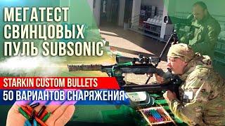 Мегатест свинцовых пуль Subsonic. Лось Тактика и 50 вариантов снаряжения Starkin Custom Bullets