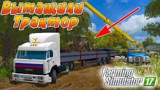 ВЫТАЩИЛИ СТАРЫЙ ТРАКТОР ИЗ БОЛОТА! ПЕРЕВОЗИМ ЕГО В ДЕРЕВНЮ КУРАЙ! Farming Simulator 17