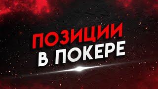 ЧЕМ ВАЖНЫ ПОЗИЦИИ В ПОКЕРЕ?