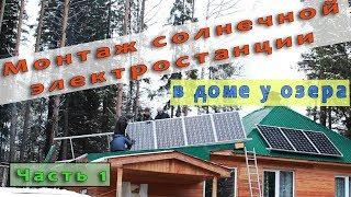 Солнечные батареи. Монтаж. Часть 1