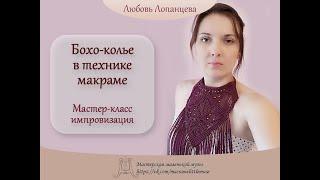 Колье в стиле бохо. Макраме. Мастер-класс | macrame necklace tutorial