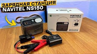 И авто заведёт, и холодильник запитает  Зарядная станция NAVITEL NS150