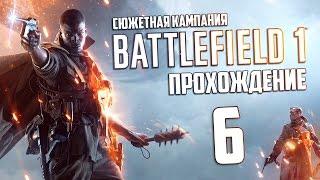 Прохождение Battlefield 1 (Сюжетная кампания) №6 Настоящий австралиец.