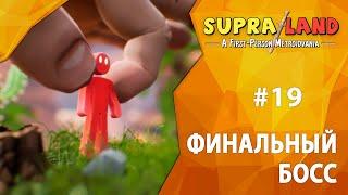 Прохождение Supraland #19 - Финальный босс