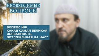 6. Необходимые вопросы | Абу Яхья Крымский