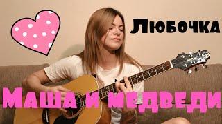 Маша и Медведи - Любочка (cover by Angel)