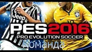 Как создать собственную команду в PES 2016.-(ответ)-