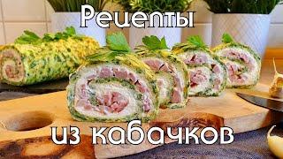 Вкусные и полезные рецепты из кабачков. Низкоуглеводные рецепты без муки. Кабачки #lowcarb #кето