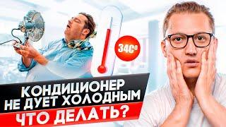 Кондиционер не охлаждает? 4 простых решения.