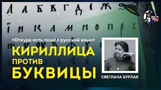 Кириллица против Буквицы. Светлана Бурлак. Ученые против мифов 9-9