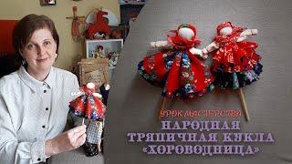 Урок мастерства «Тряпичная игровая кукла Хороводница» от Ольги Саратовской.