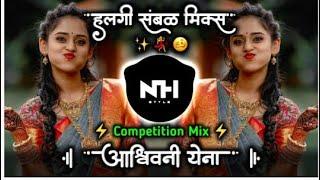 Ashwini YeNa Dj Remix आश्विनी येना Marathi Dj Remix Song Halgi Sambal Mix NH STYLE