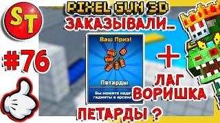 #76. ЗОМБИ НУБИК НЕЖДАННЫЙ ПОДАРОК и ЛАГ УКРАЛ ПОБЕДУ = ПИКСЕЛЬ ГАН 3Д Pixel Gun 3D