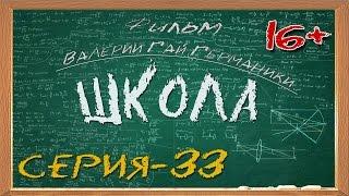 Школа (сериал) 33 серия