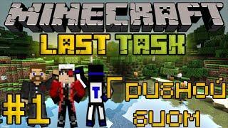 МАЙНКРАФТ ЛАСТТАСК - Minecraft LastTask #1 - Грибной биом [LastRise]