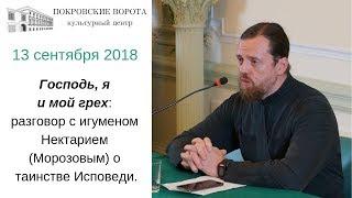 13 сентября 2018 Встреча с о. Нектарием (Морозовым) об исповеди