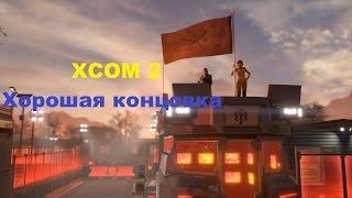 XCOM 2 Хорошая концовка