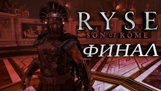 Ryse: Son of Rome  Прохождение - Часть 3 | Финал