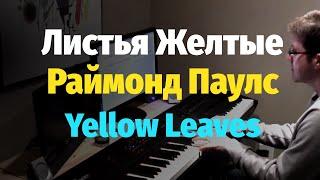 Листья Желтые - Раймонд Паулс - Пианино, Ноты / Yellow Leaves - Raymond Pauls - Piano Cover