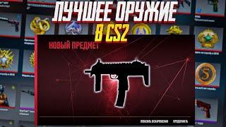 ЛУЧШЕЕ ОРУЖИЕ В CS2 (Кс 2)