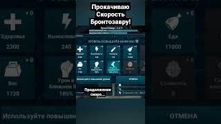 ПРОКАЧАЛ СКОРОСТЬ БРОНТОЗАВРУ в ARK Mobile! #shorts #ark #arkmobile #арк #аркмобайл #рекомендации