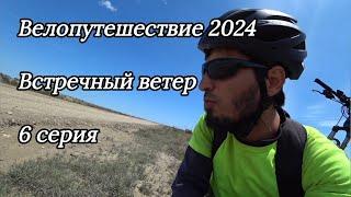 6. Велопутешествие 2024 Встречный ветер. Хасавюрт Кизилюрт Нечаевка Мацеевка Махачкала