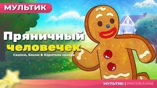 Пряничный человечек | Сказки для детей и мультик