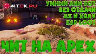 Приватный Чит на apex legends умный аим бот, вх и esp loot