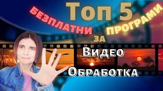 Топ 5 Безплатни Програми за Видео Обработка Без Воден Знак