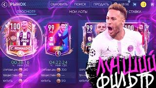 УФФ!! ЛУЧШИЙ ФИЛЬТР ПОДНЯЛ 8КК МОНЕТ НА ФИЛЬТРЕ В FIFA MOBILE / ТОПОВЫЙ ФИЛЬТР