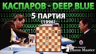 Человек против компьютера. Каспаров - Deep Blue, 5 партия Шахматы