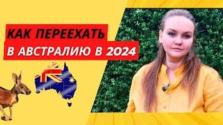 КАК ПЕРЕЕХАТЬ В АВСТРАЛИЮ В 2024