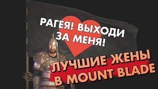 Лучшие жены в Mount & Blade II: Bannerlord