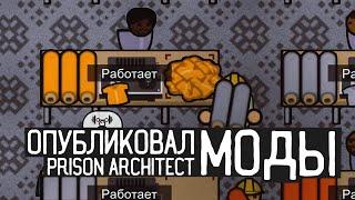 Prison Architect / Опубликовал моды