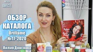 БОЛЬШОЙ ОБЗОР КАТАЛОГА Oriflame 17-2020 | Новогодний Каталог