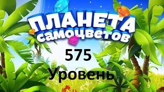 Планета самоцветов 575 уровень - Gemmy lands 575 level