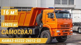 Самосвал КамАЗ-65222-26012-53