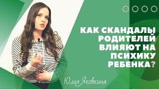 Ссоры в семье! Как ссоры родителей влияют на детей? Родители ругаются при детях! Что будет с детьми?